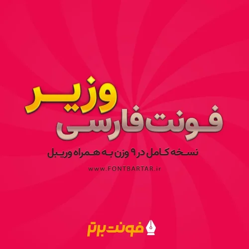 فونت وزیر