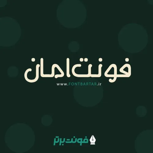 فونت امان 8 فونت امان