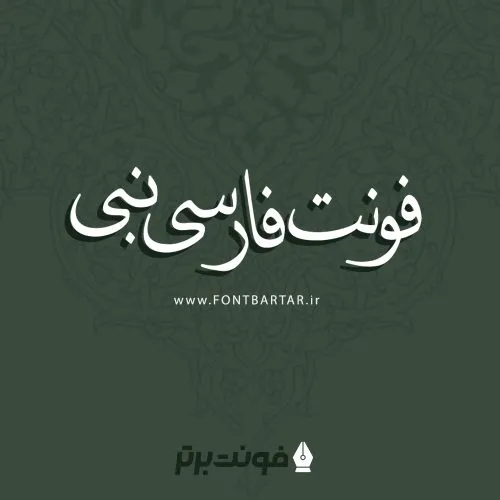 فونت نبی 3 فونت نبی