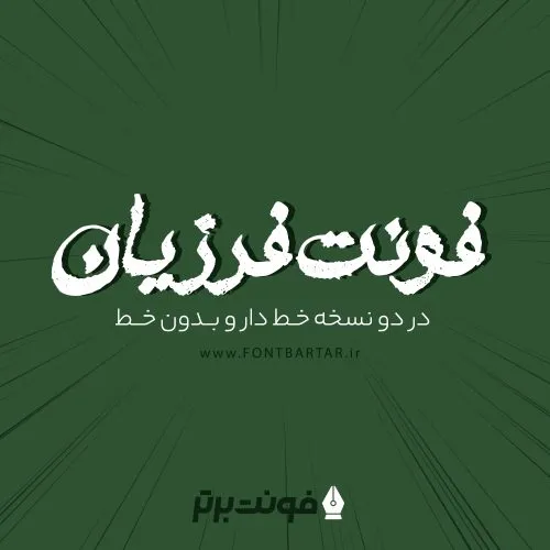 فونت فرزیان 8 فونت فرزیان
