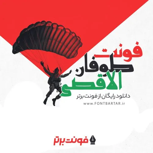 فونت طوفان الاقصی 4 فونت طوفان الاقصی