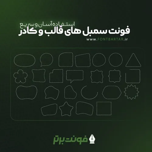 فونت سمبل قالب و کادر 7 فونت سمبل قالب و کادر