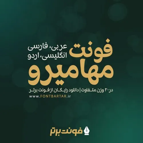 فونت مهامیرو 10 فونت مهامیرو