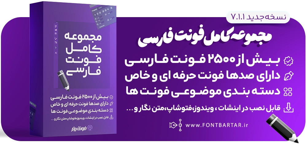 پکیج فونت فارسی