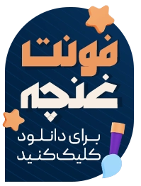 فونت دانلود غنچه