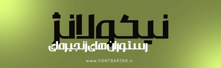 فونت جدید برای لوگو فارسی