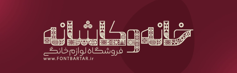 بهترین فونت فارسی