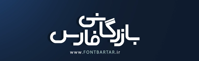 بهترین فونت فارسی