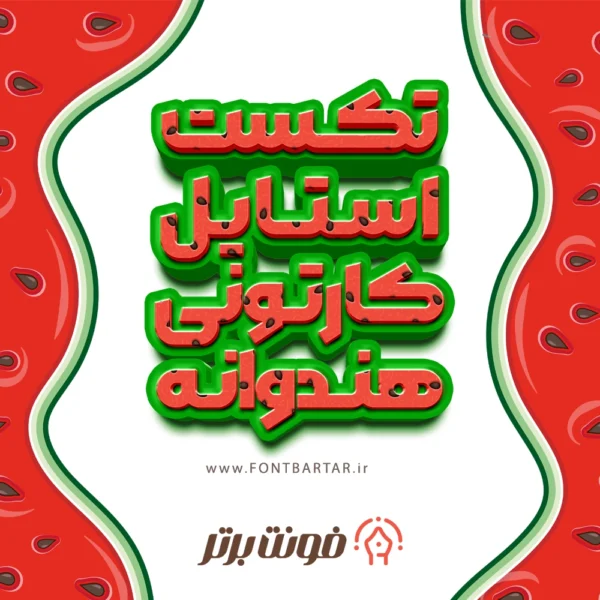 تکست استایل هندوانه
