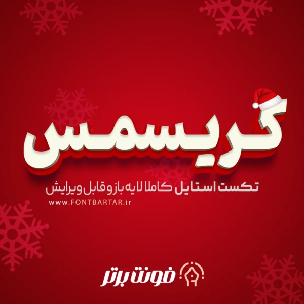 دانلود تکست استایل کریسمس