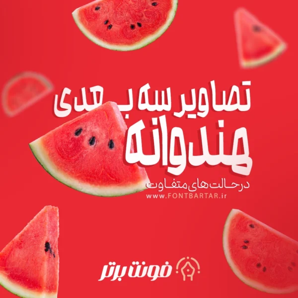 دانلود آیکون هندوانه