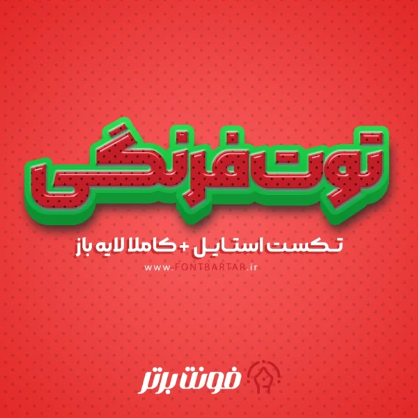 دانلود تکست استایل توت فرنگی