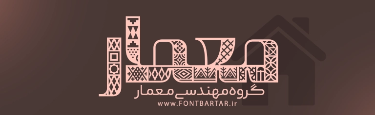 دانلود فونت زیبا معمار