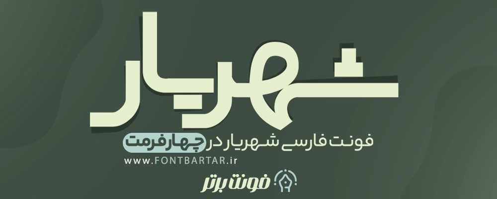 دانلود فونت شهریار