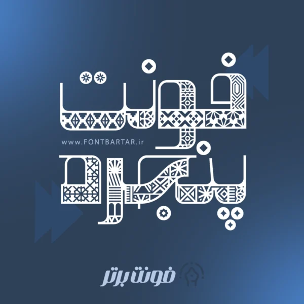 فونت جدید پنجره