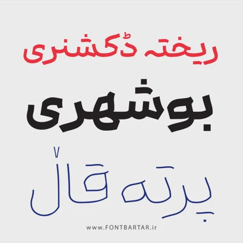 فونت باوان 2 فونت زیبا باوان