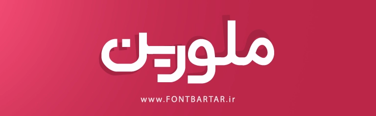 فونت زیبا فارسی