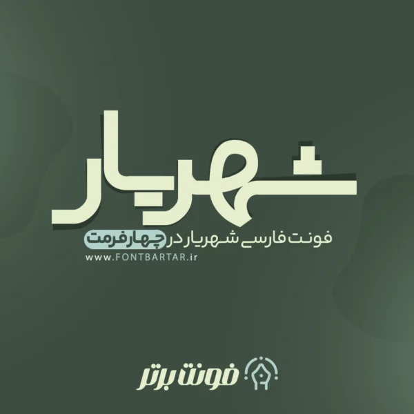 فونت شهریار
