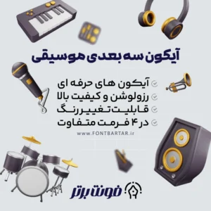 دانلود آیکون موسیقی