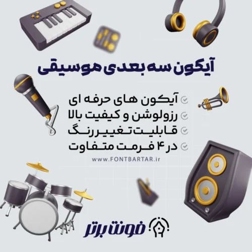 دانلود آیکون موسیقی
