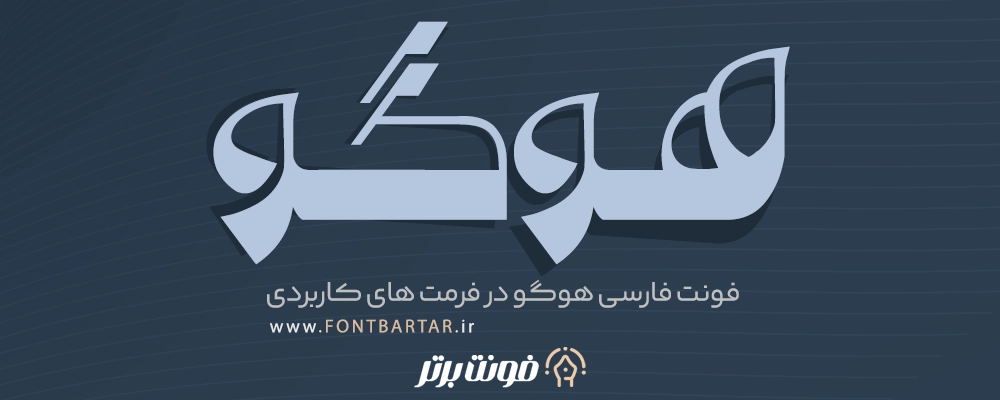 بهترین فونت فارسی