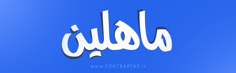 بهترین فونت فارسی