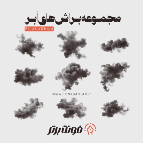 دانلود براش ابر فتوشاپ