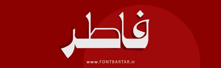 دانلود فونت تایپوگرافی جدید