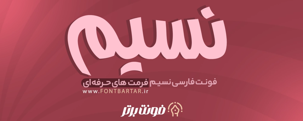 دانلود فونت جدید نسیم