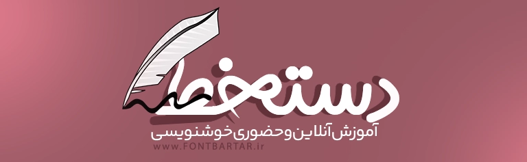 دانلود فونت دستخطر