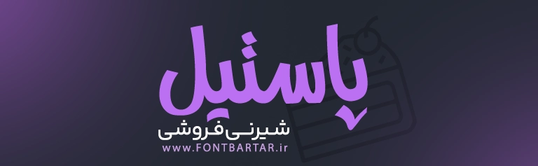 دانلود فونت زیبا