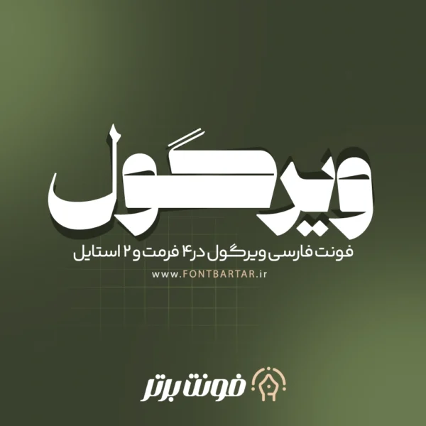 فونت ویرگول