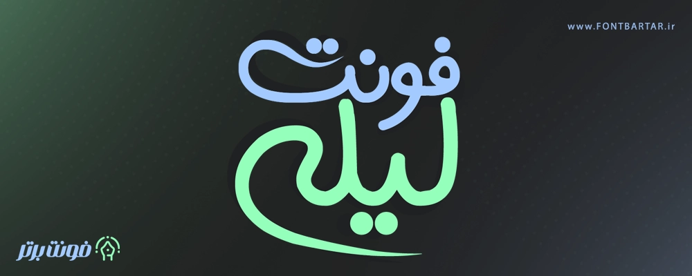 فونت لیلا