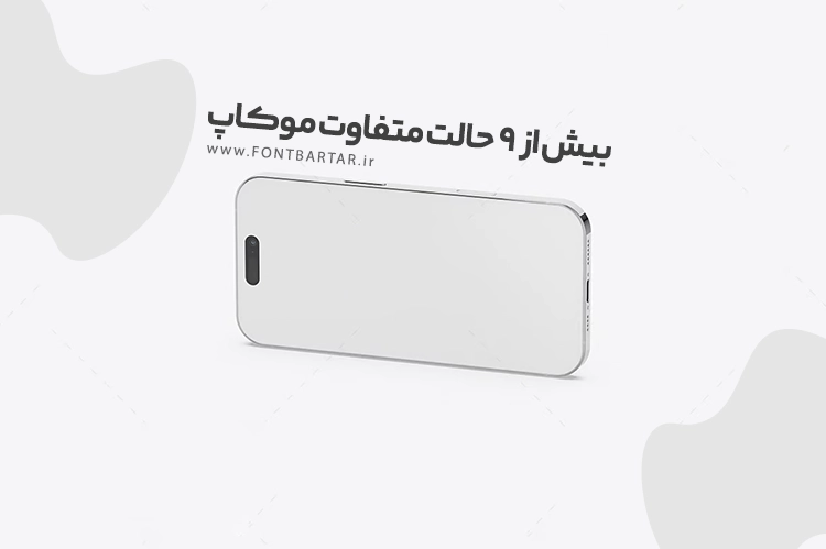دانلود موکاپ جدید آیفون