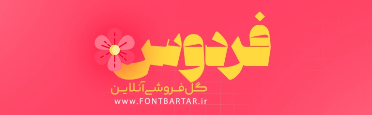 فونت تایپوگرافی ویرگول