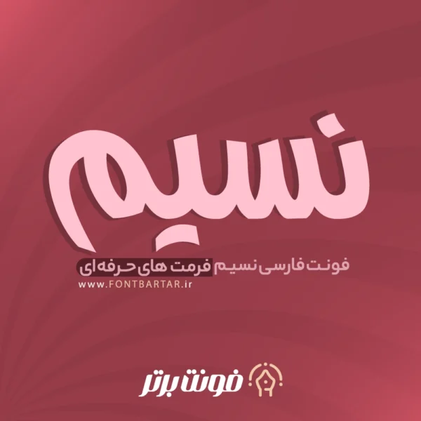 فونت فارسی نسیم