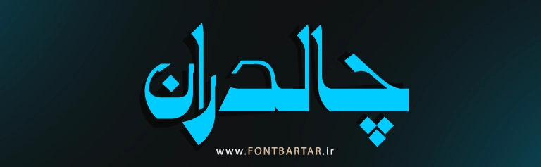 فونت جدید هوگو