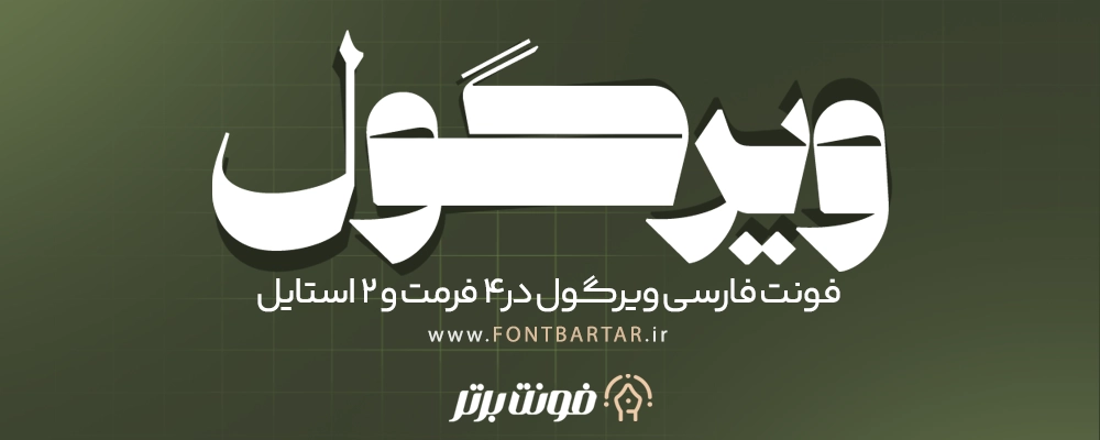 فونت ویرگول