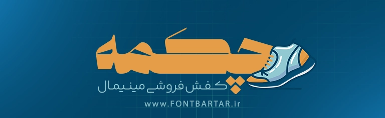 فونت جذاب ویرگول
