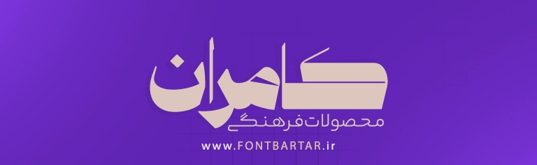 فونت زیبا فارسی ویرگول