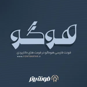 فونت زیبا هوگو