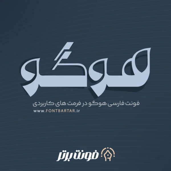 فونت زیبا هوگو