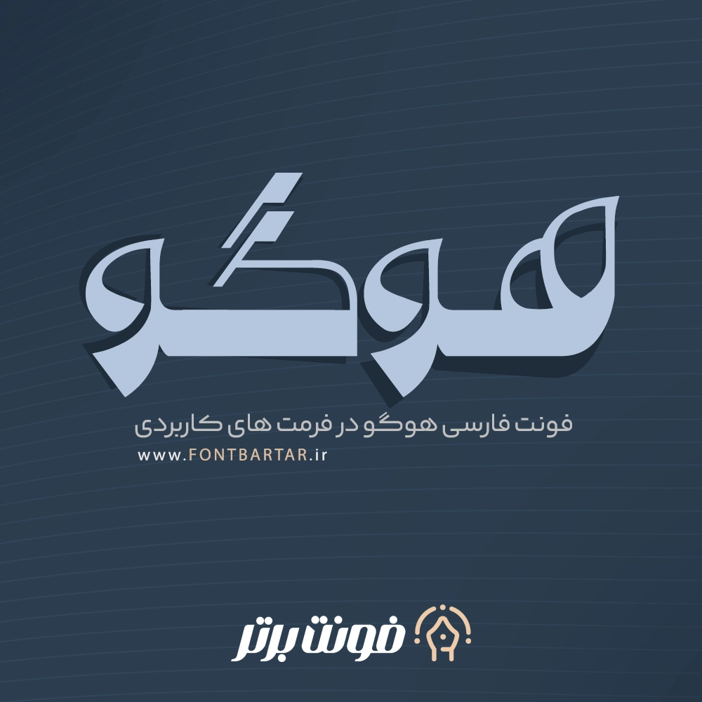 فونت زیبا هوگو
