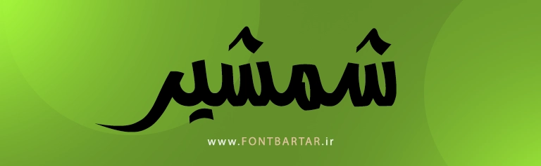 فونت زیبا
