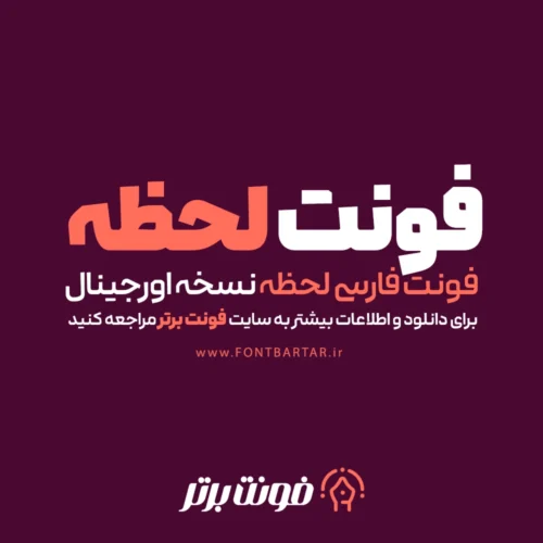 دانلود فونت لحظه