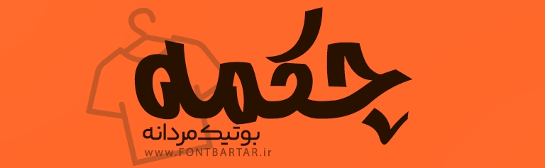 فونت لوگوتایپ نسیم