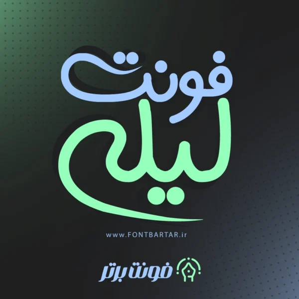 فونت لیلا
