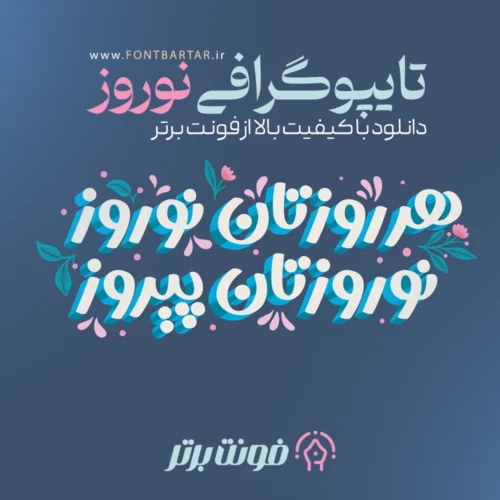 تایپوگرافی نوروز