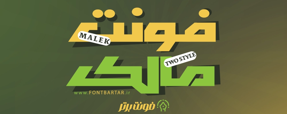 فونت تایپوگرافی مالک