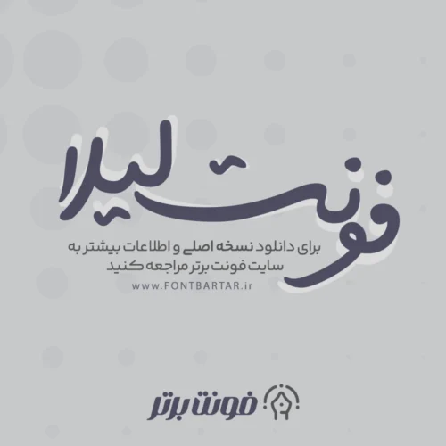 فونت لیلا